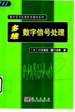 多维数字信号处理