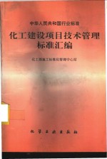 化工建设项目技术管理标准汇编