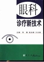 眼科诊疗新技术