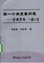 换一个角度看问题  百家争鸣 一家之言