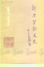 郭尔罗斯文史  九四卷