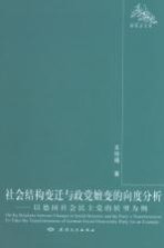 社会结构变迁与政党嬗变的向度分析  以德国社会民主党的转型为例