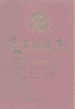 定安政协杰  1980年12月-1997年12月