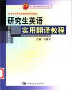 研究生英语实用翻译教程