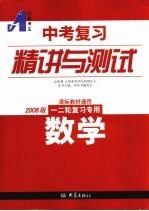 中考复习精讲与测试  数学  2008版