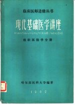 现代基础医学讲座组织胚胎学分册