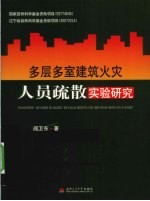 多层多室建筑火灾人员疏散实验研究