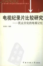 电视纪录片比较研究  民众文化的电视记忆