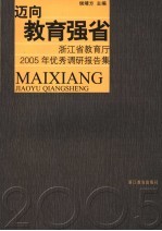 迈向教育强省  浙江省教育厅2005年优秀调研报告集