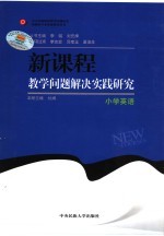 新课程教学问题案例研究  小学英语