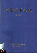 河南参事文选  第5集