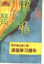 初中语文第2册课程学习辅导