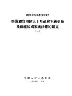 准备和实现伟大十月社会主义革命及苏维埃国家与法权的创立  1