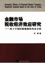 金融市场税收经济效应研究  基于中国经验数据的实证分析