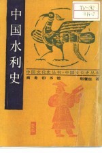 中国水利史