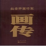 红安开国将军画传  上