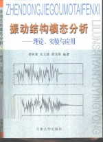 振动结构模态分析  理论、实验与应用