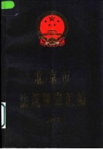 北京市法规规章汇编  1998