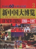 新中国大博览共和国60年图文纪录  3  1988-1997