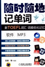 新TOEFL词汇词频优化记忆