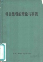 社会集资的理论与实践