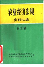 农业经济法规资料汇编  第5辑
