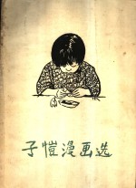 子恺漫画选