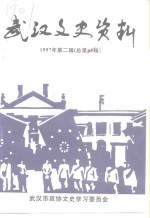 武汉文史资料  1997年  第2辑  总第68辑