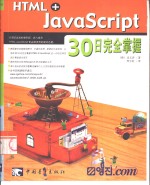 HTML+JavaScript 30日完全掌握