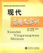 现代应用文实训