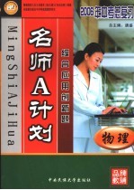 名师A计划  物理