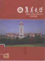 集美大学1918-2008