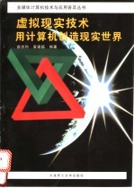 虚拟现实技术  用计算机创新现实世界