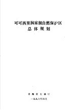 可可西里国家级自然保护区总体规划