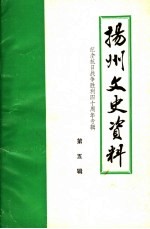 扬州文史资料  第5辑  纪念抗日战争胜利四十周年专辑