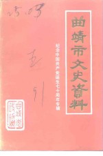 曲靖市文史资料  第5辑  建党七十周年纪念专辑