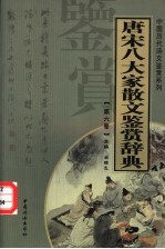 唐宋八大家散文鉴赏辞典  第6卷  重排版