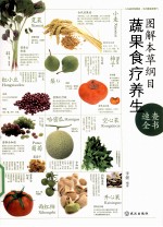 图解本草纲目  蔬果食疗养生速查全书