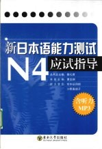 新日本语能力测试N4应试指导