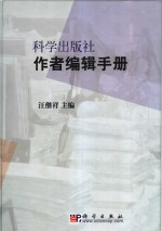 科学出版社作者编辑手册