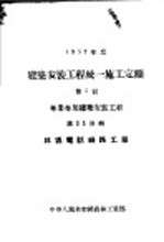 1957年度建筑安装工程统一施工定额  第5册  专业专用建筑安装工程  第35分册  林区电话线路工程