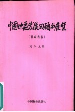 中国地区发展回顾与展望  甘肃省卷