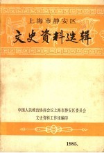 上海市静安区文史资料选辑