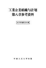 工业企业组织与计划第8章参考资料