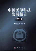 中国医学科技发展报告  2012