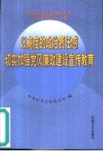 以高度的政治责任感切实加强党风廉政建设宣传教育  全国纪检监察宣传教育工作会议文件汇编