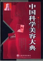 中国科学美容大典