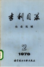 专利目录  农业机械  1976年  第2期