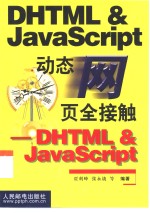 动态网页全接触 DHTML & JavaScript