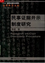 民事证据开示制度研究